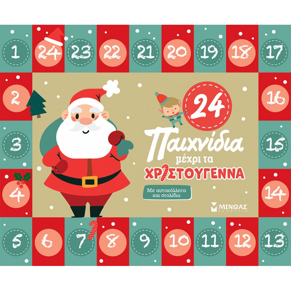 24 Παιχνίδια Μέχρι τα Χριστούγεννα 24 Παιχνίδια Μέχρι τα Χριστούγεννα