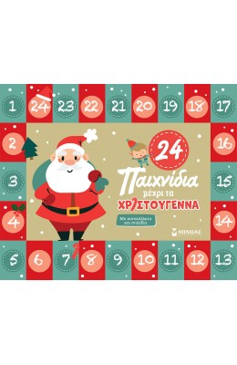 24 Παιχνίδια Μέχρι τα Χριστούγεννα
