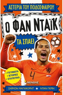 Ο Φαν Ντάικ Τα Σπάει