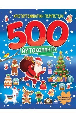 Χριστουγεννιάτικη περιπέτεια! 500 Αυτοκόλλητα