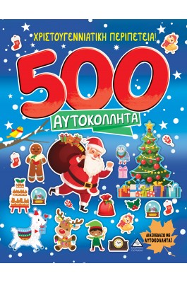 Χριστουγεννιάτικη περιπέτεια! 500 Αυτοκόλλητα