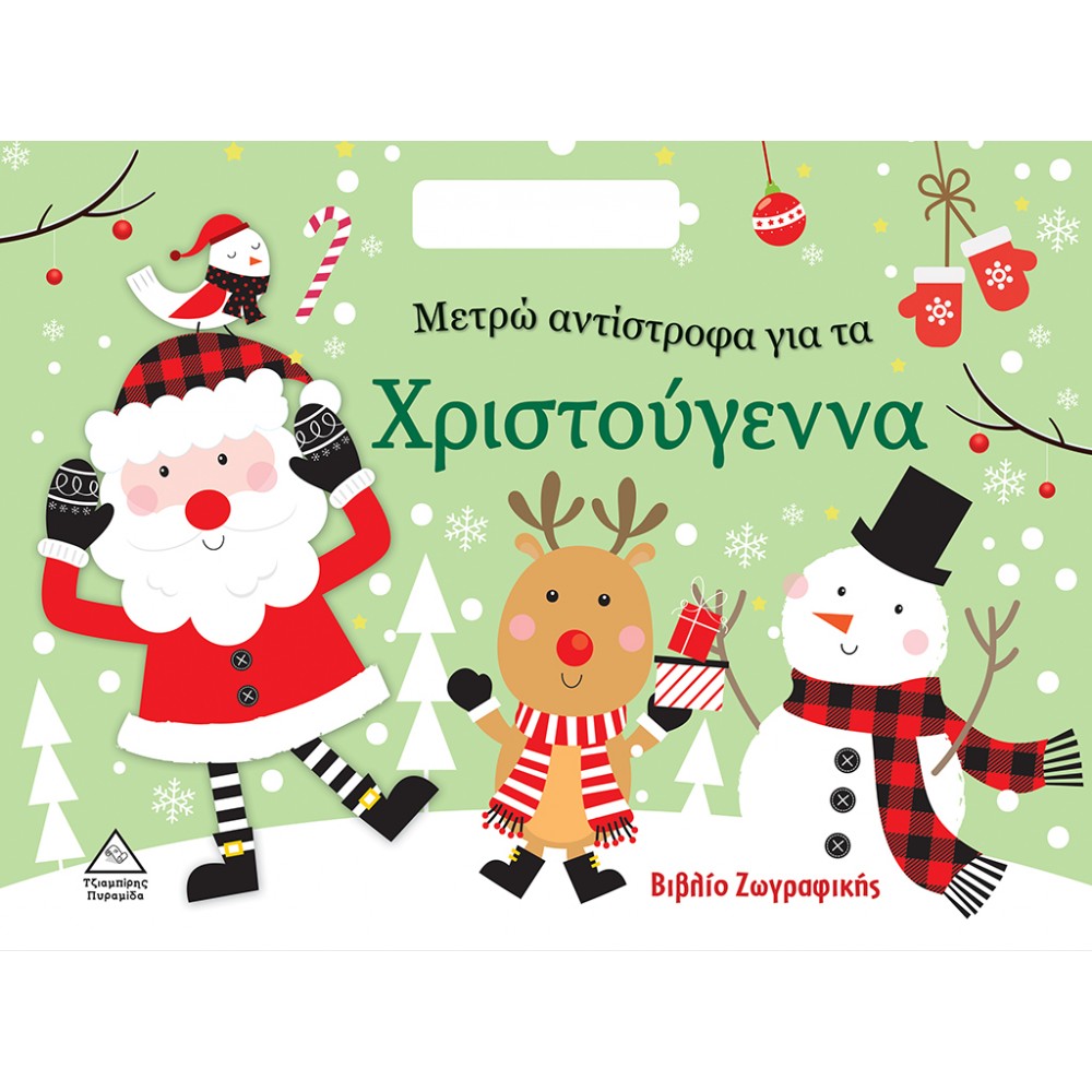 Μετρώ αντίστροφα για τα Χριστούγεννα Μετρώ αντίστροφα για τα Χριστούγεννα