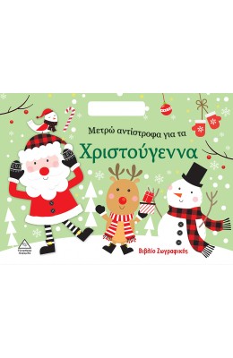Μετρώ αντίστροφα για τα Χριστούγεννα