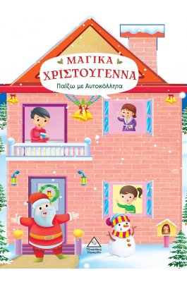 Μαγικά Χριστούγεννα
