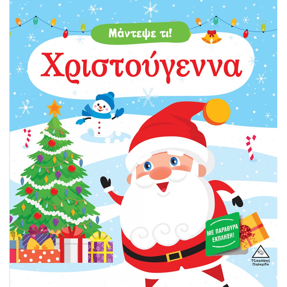 Μάντεψε τι! Χριστούγεννα Μάντεψε τι! Χριστούγεννα