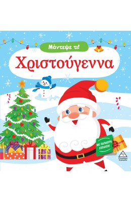 Μάντεψε τι! Χριστούγεννα