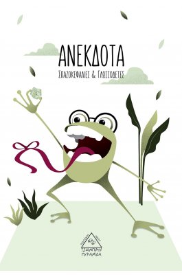 Ανέκδοτα, σπαζοκεφαλιές και γλωσσοδέτες