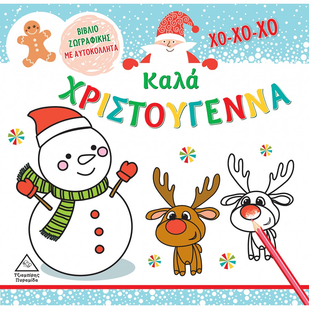 Καλά Χριστούγεννα Βιβλίο - Ζωγραφικής με Αυτοκόλλητα Καλά Χριστούγεννα Βιβλίο - Ζωγραφικής με Αυτοκόλλητα