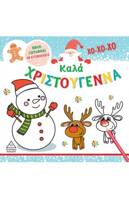Καλά Χριστούγεννα Βιβλίο - Ζωγραφικής με Αυτοκόλλητα