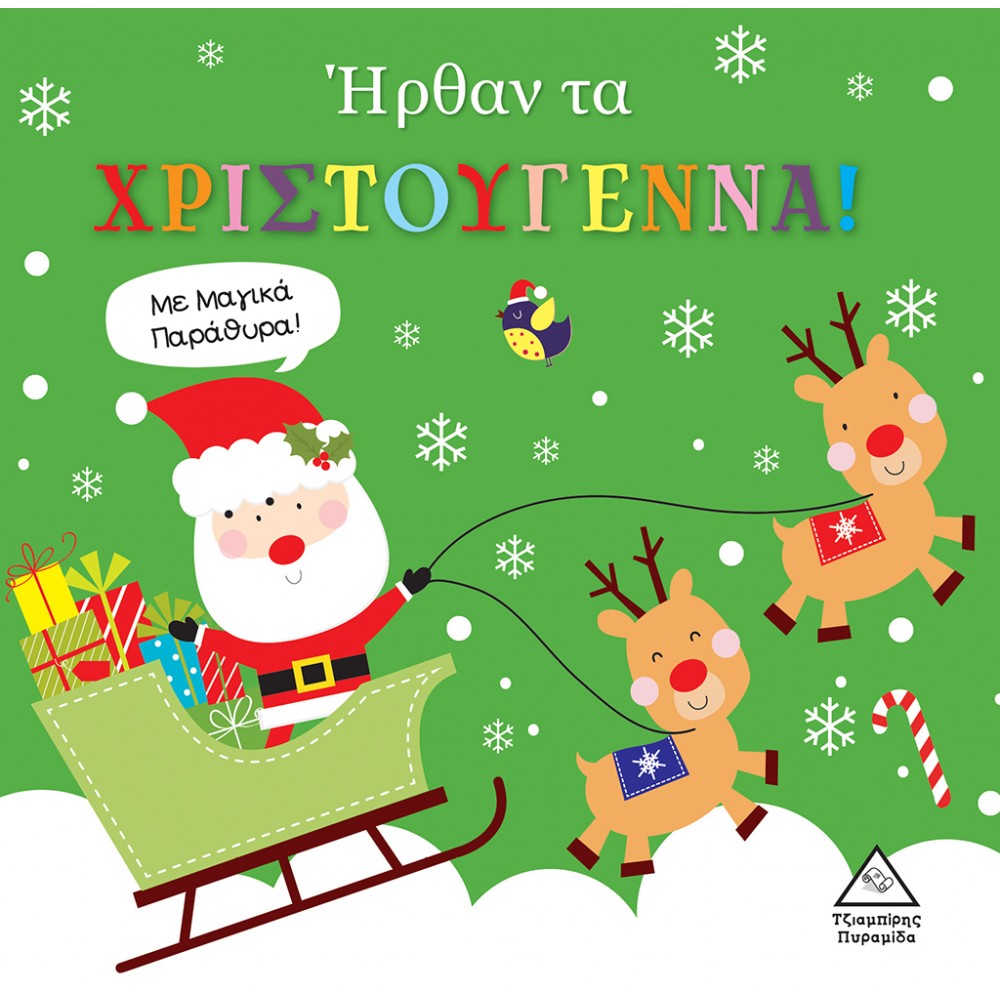Ήρθαν τα Χριστούγεννα! Με μαγικά παράθυρα! Ήρθαν τα Χριστούγεννα! Με μαγικά παράθυρα!