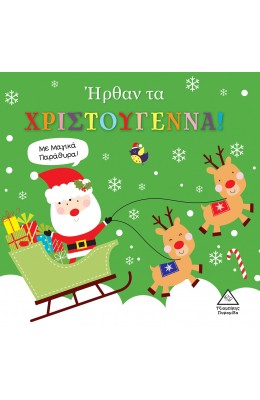 Ήρθαν τα Χριστούγεννα! Με μαγικά παράθυρα!