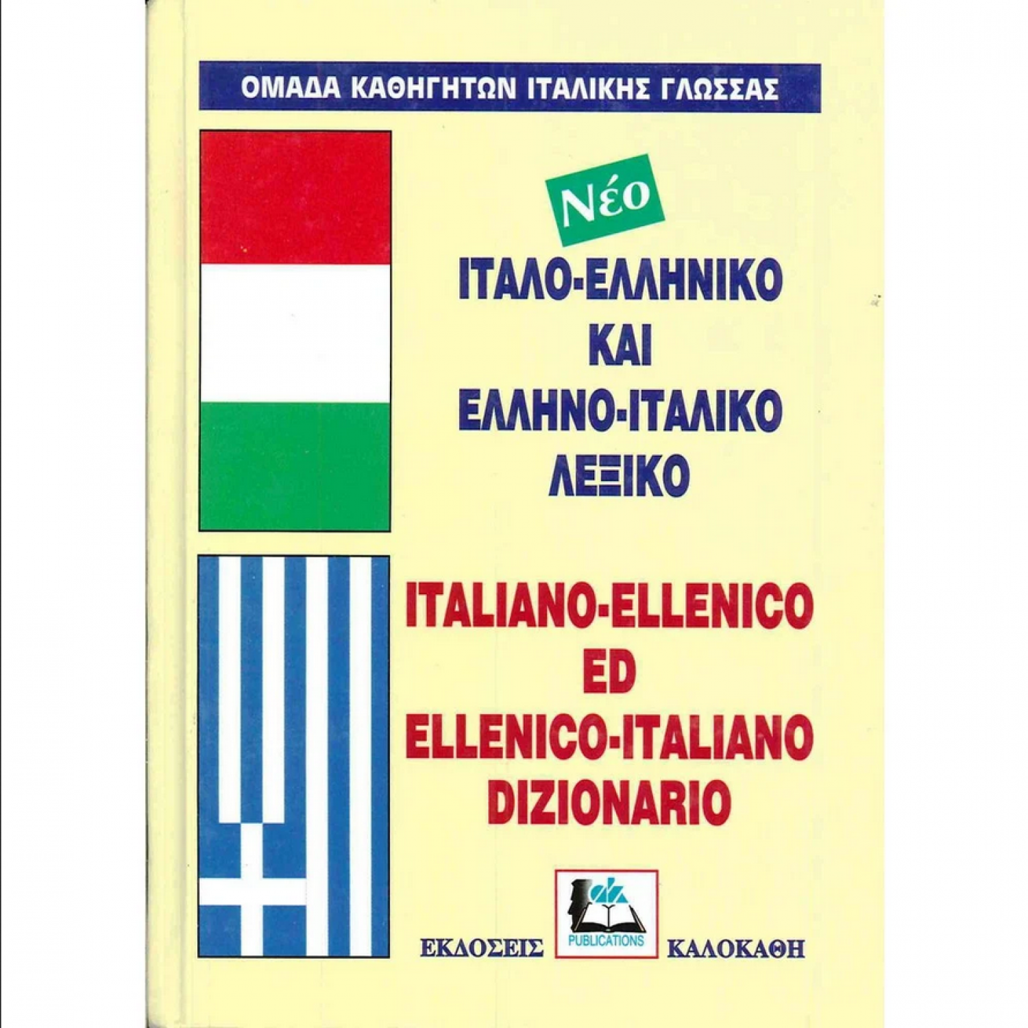 Ιταλο-Ελληνικό και Ελληνο-Ιταλικό Λεξικό Ιταλο-Ελληνικό και Ελληνο-Ιταλικό Λεξικό