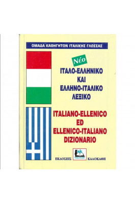 Ιταλο-Ελληνικό και Ελληνο-Ιταλικό Λεξικό