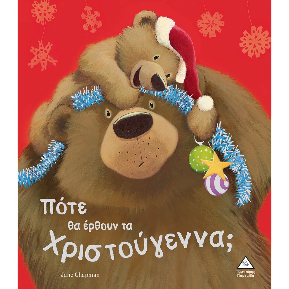 Πότε θα έρθουν τα Χριστούγεννα; Πότε θα έρθουν τα Χριστούγεννα;