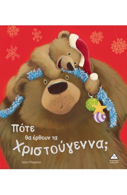 Πότε θα έρθουν τα Χριστούγεννα;