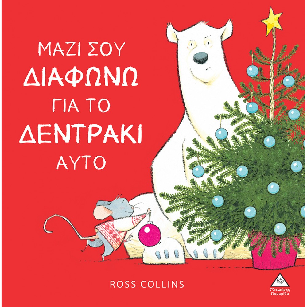 Μαζί σου διαφωνώ για το δεντράκι αυτό Μαζί σου διαφωνώ για το δεντράκι αυτό