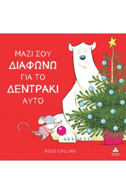 Μαζί σου διαφωνώ για το δεντράκι αυτό