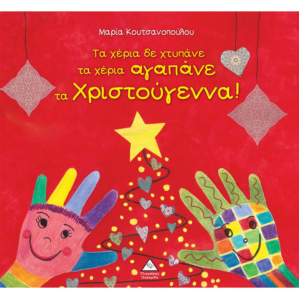 Τα χέρια δε χτυπάνε τα χέρια αγαπάνε τα Χριστούγεννα! Τα χέρια δε χτυπάνε τα χέρια αγαπάνε τα Χριστούγεννα!