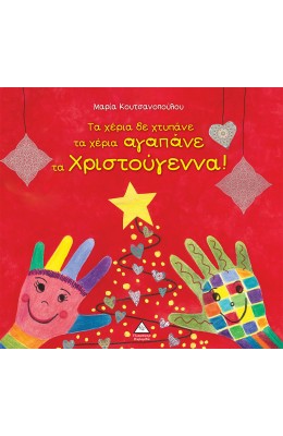 Τα χέρια δε χτυπάνε τα χέρια αγαπάνε τα Χριστούγεννα!