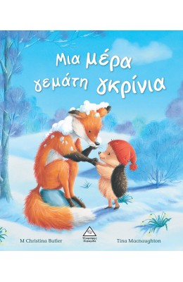 Μια μέρα γεμάτη γκρίνια