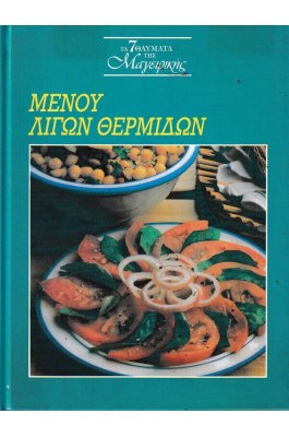 Μενού λίγων θερμίδων
