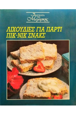 Λιχουδιές για πάρτυ, πικ-νικ, σνακς