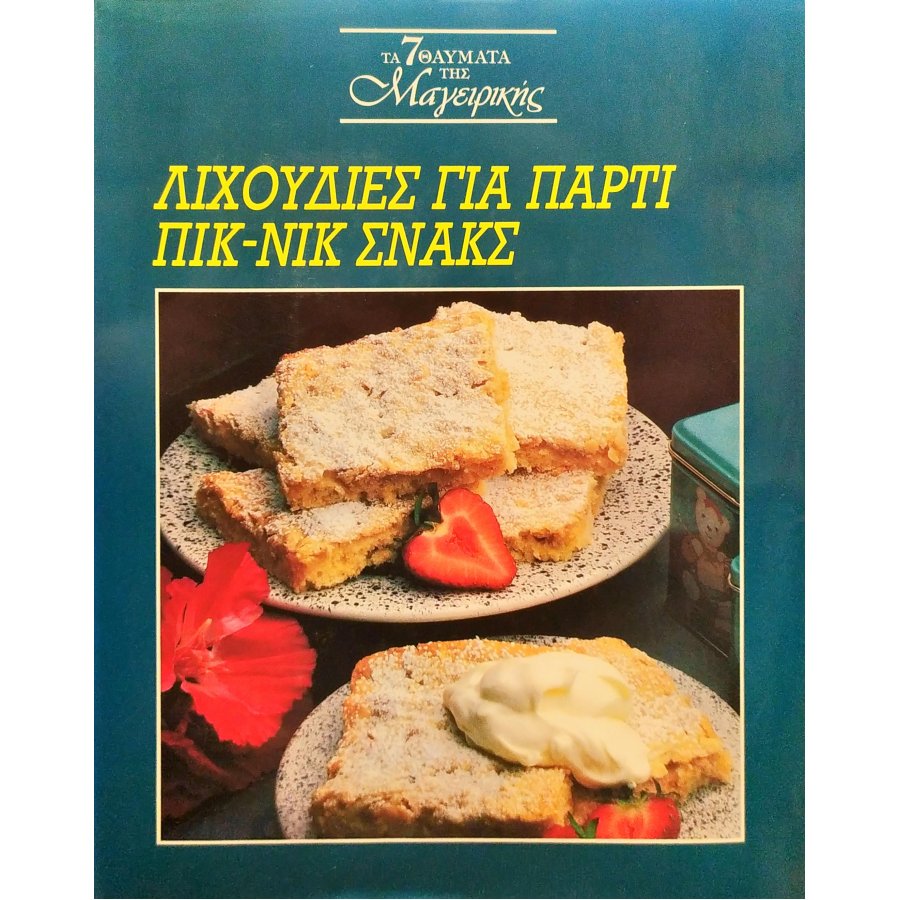Λιχουδιές για πάρτυ, πικ-νικ, σνακς Λιχουδιές για πάρτυ, πικ-νικ, σνακς