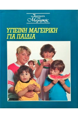 Υγιεινή μαγειρική για παιδιά
