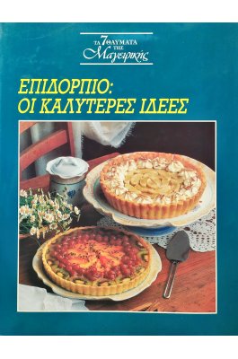 Επιδόρπιο: Οι καλύτερες ιδέες