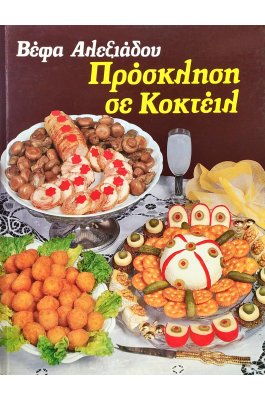 Πρόσκληση σε Κοκτέιλ