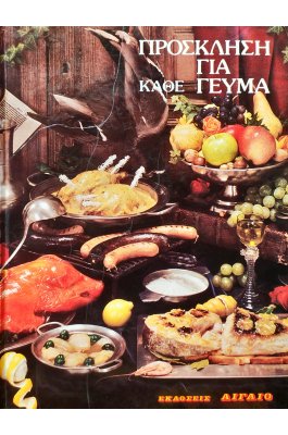 Πρόσκληση για κάθε γεύμα