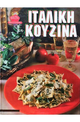 Ιταλική κουζίνα Ιταλική κουζίνα