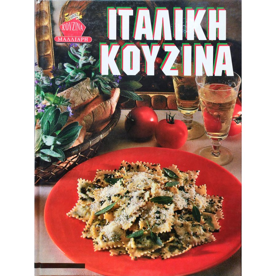 Ιταλική κουζίνα Ιταλική κουζίνα