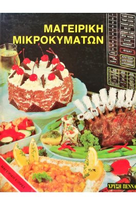 Μαγειρική μικροκυμάτων
