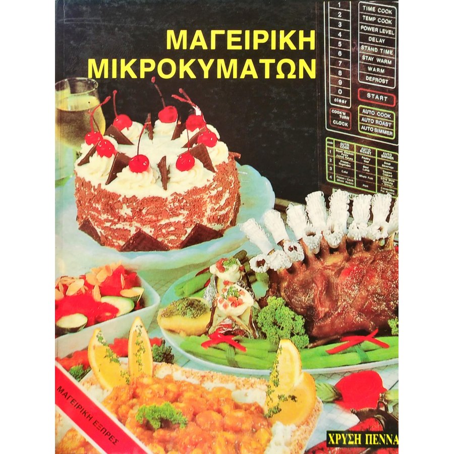 Μαγειρική μικροκυμάτων Μαγειρική μικροκυμάτων