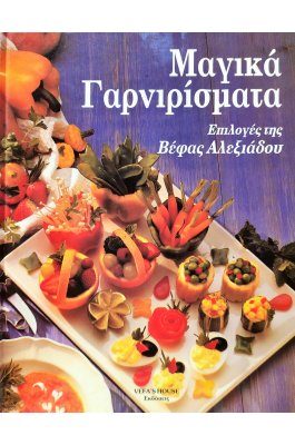 Μαγικά γαρνιρίσματα