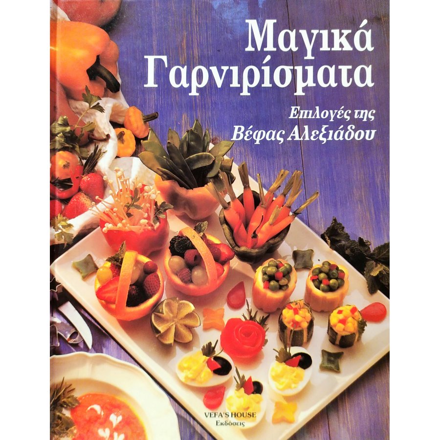Μαγικά γαρνιρίσματα Μαγικά γαρνιρίσματα
