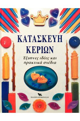 Κατασκευή κεριών