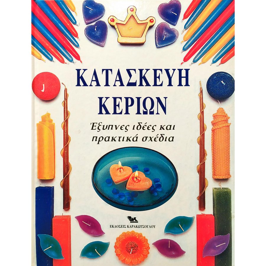 Κατασκευή κεριών Κατασκευή κεριών