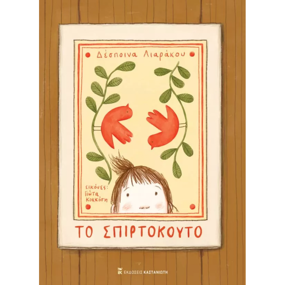 Το σπιρτόκουτο Το σπιρτόκουτο