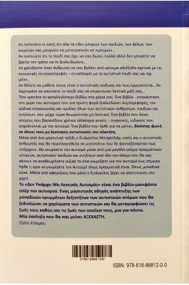 Δεν υπάρχει μη λεκτικός αυτισμός