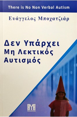 Δεν υπάρχει μη λεκτικός αυτισμός