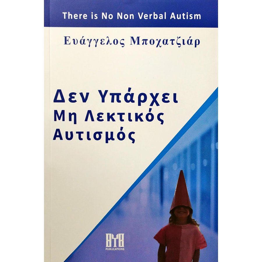 Δεν υπάρχει μη λεκτικός αυτισμός Δεν υπάρχει μη λεκτικός αυτισμός