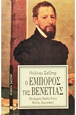 Ο έμπορος της Βενετίας