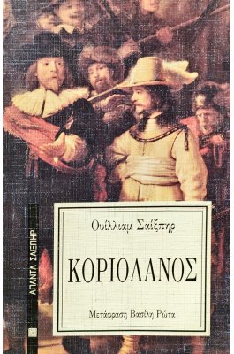 Κοριολανός