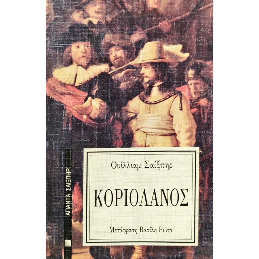 Κοριολανός Κοριολανός