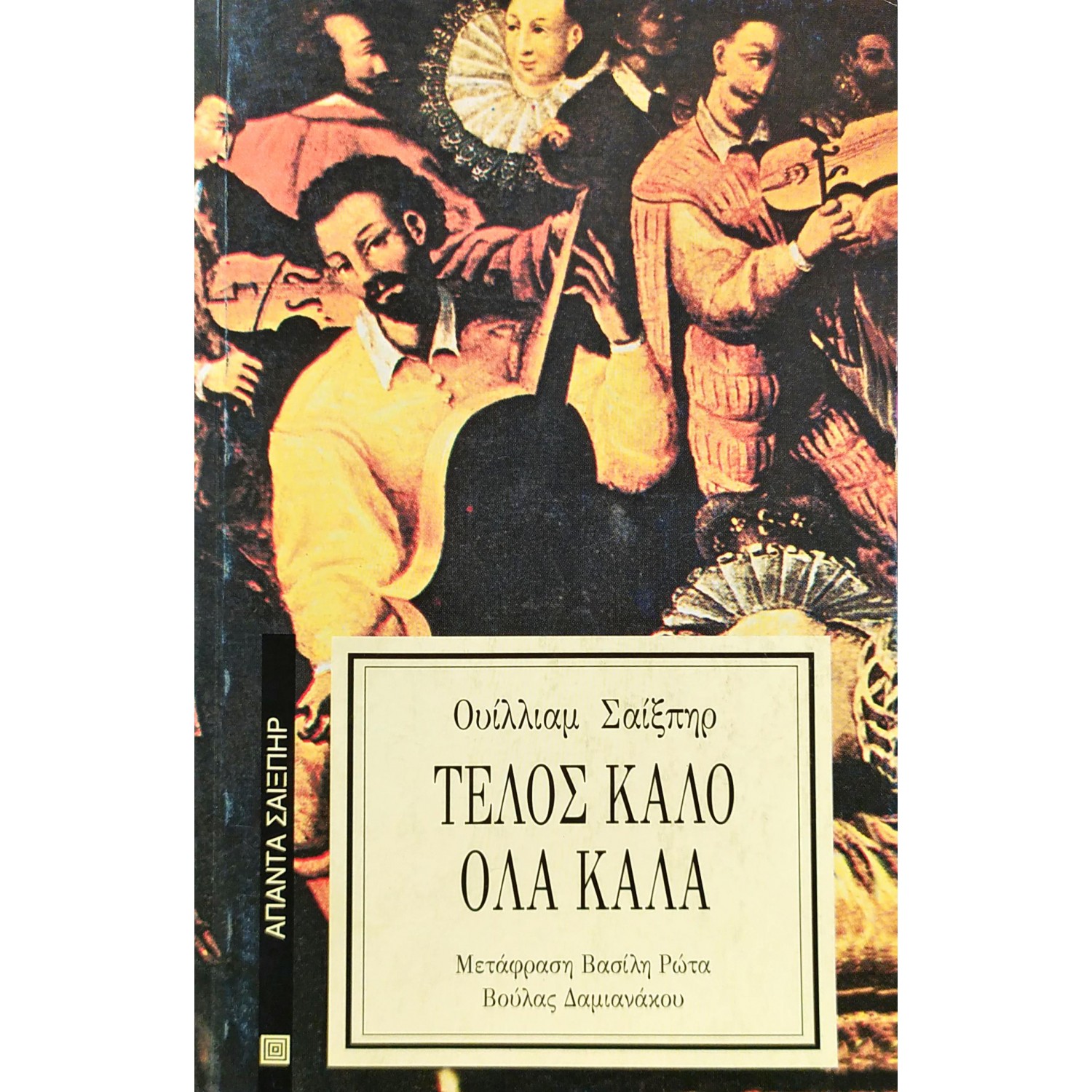 Τέλος καλό όλα καλά