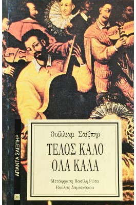 Τέλος καλό όλα καλά