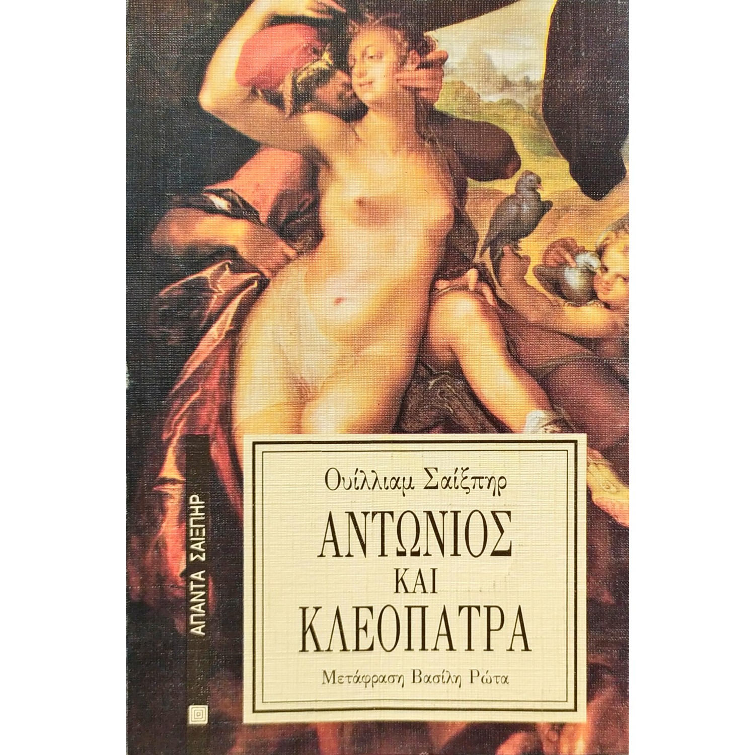 Αντώνιος και Κλεοπάτρα