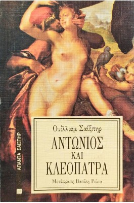 Αντώνιος και Κλεοπάτρα Αντώνιος και Κλεοπάτρα